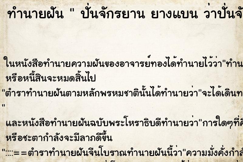 ทำนายฝันปั่นจักรยานยางแบนว่าปั่นจักรยานยางแบน ทำนายฝันทำนายฝันปั่นจักรยานยางแบนว่าปั่นจักรยานยางแบน